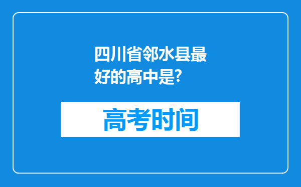 四川省邻水县最好的高中是?