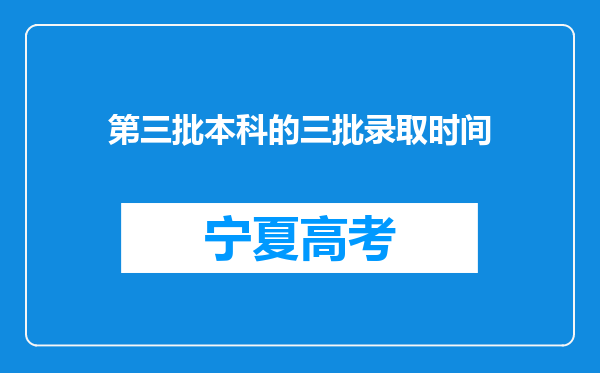 第三批本科的三批录取时间