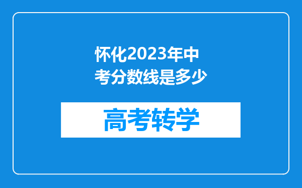 怀化2023年中考分数线是多少