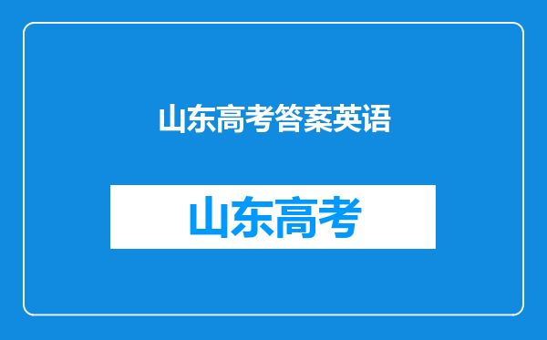 新高考I卷高考英语试卷真题和答案解析[Word文字版]