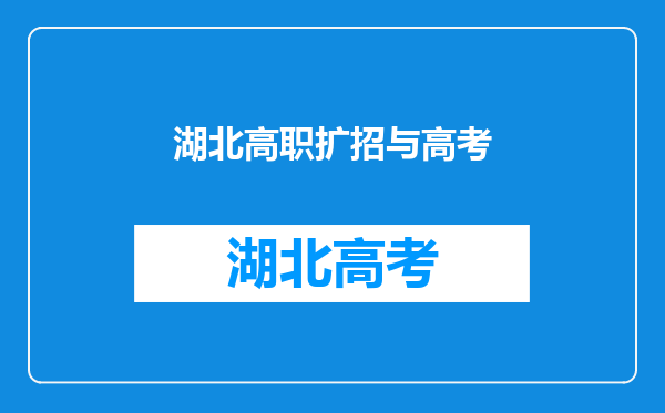 高职扩招、高职单招、技能高考,普通高考有什么区别呢?