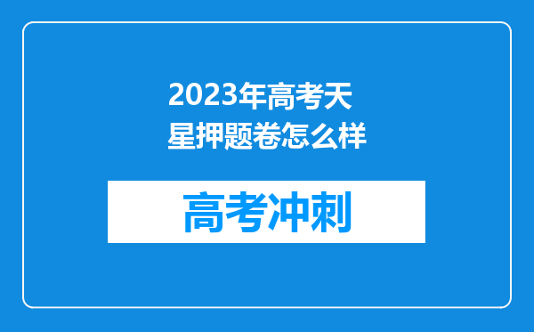 2023年高考天星押题卷怎么样