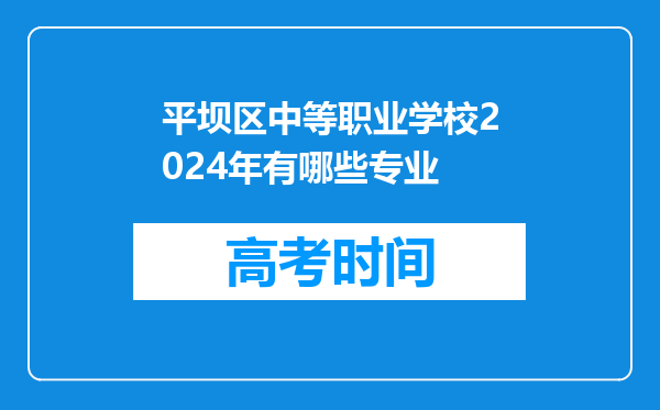 平坝区中等职业学校2024年有哪些专业