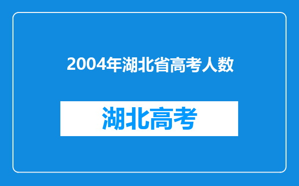 2004年湖北省高考人数