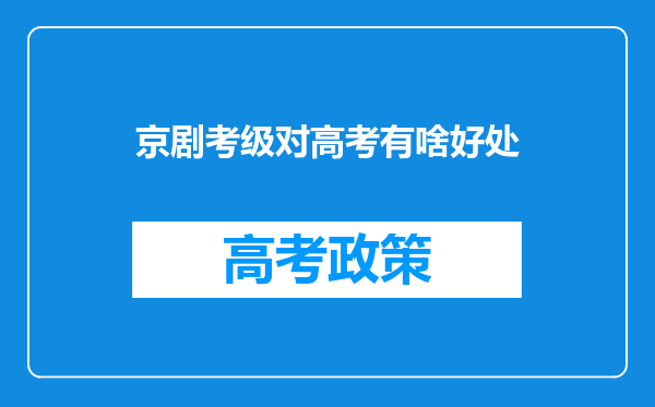 京剧考级对高考有啥好处