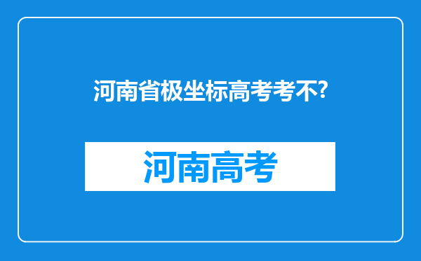 河南省极坐标高考考不?