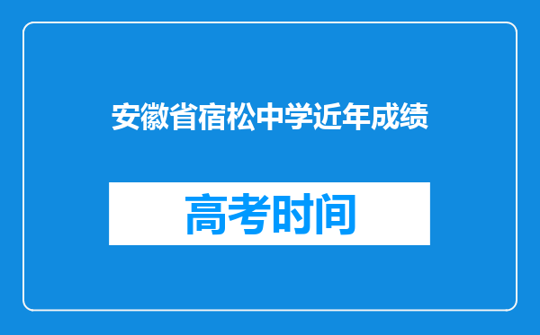 安徽省宿松中学近年成绩