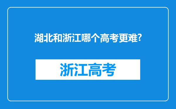 湖北和浙江哪个高考更难?