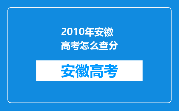 2010年安徽高考怎么查分