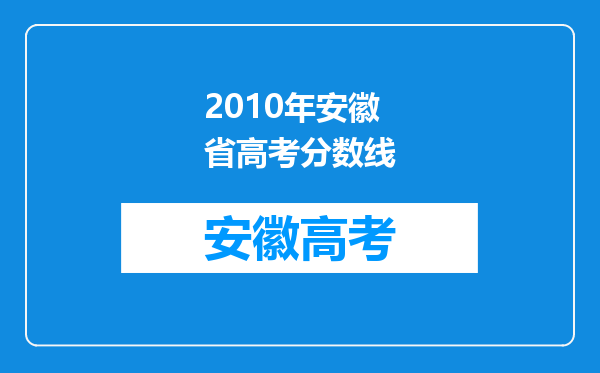 2010年安徽省高考分数线