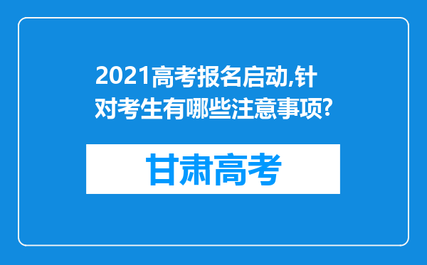 2021高考报名启动,针对考生有哪些注意事项?