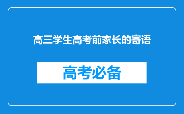 高三学生高考前家长的寄语