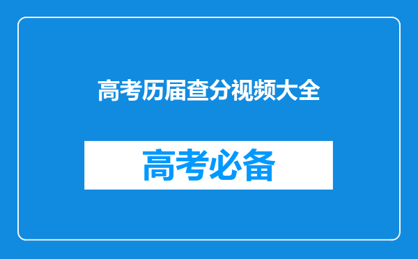 如何查询2019年高考成绩,也就是往届毕业生高考成绩