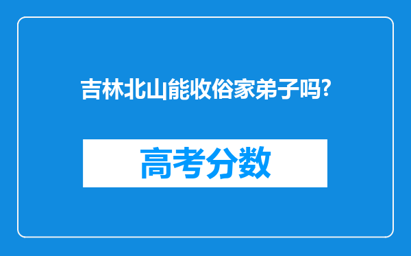 吉林北山能收俗家弟子吗?