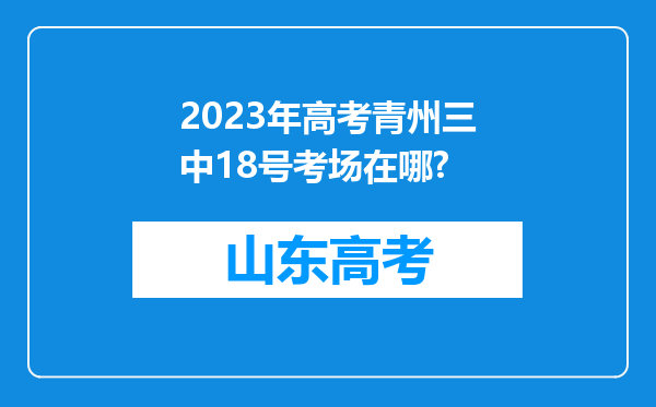 2023年高考青州三中18号考场在哪?