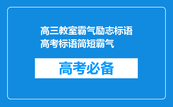 高三教室霸气励志标语高考标语简短霸气