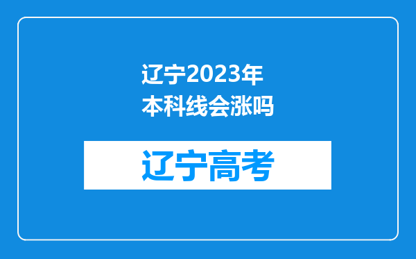 辽宁2023年本科线会涨吗