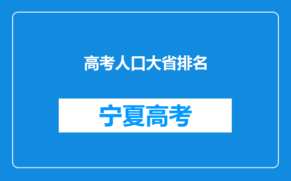 高考人口大省排名