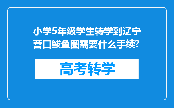 小学5年级学生转学到辽宁营口鲅鱼圈需要什么手续?