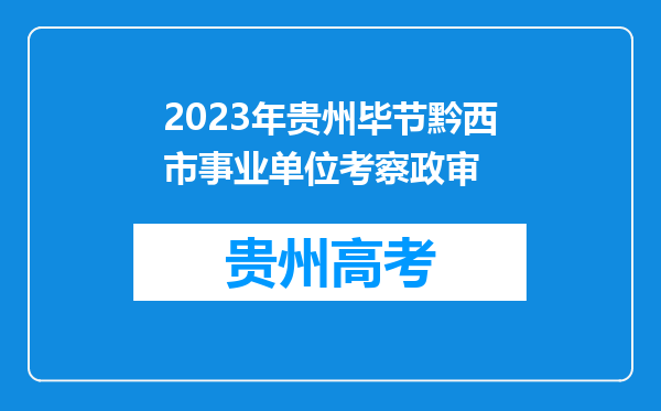 2023年贵州毕节黔西市事业单位考察政审