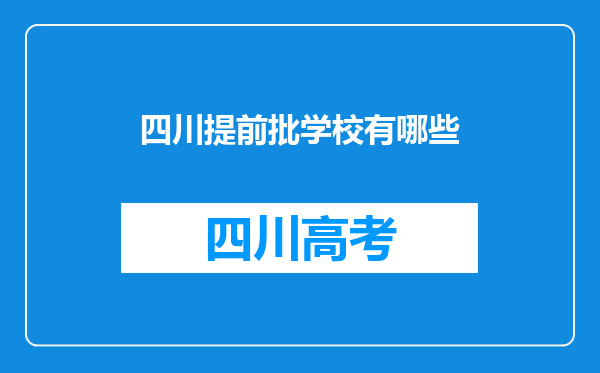 四川提前批学校有哪些