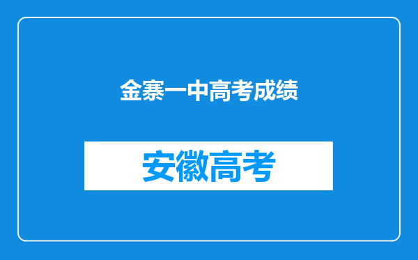 金寨一中高考成绩