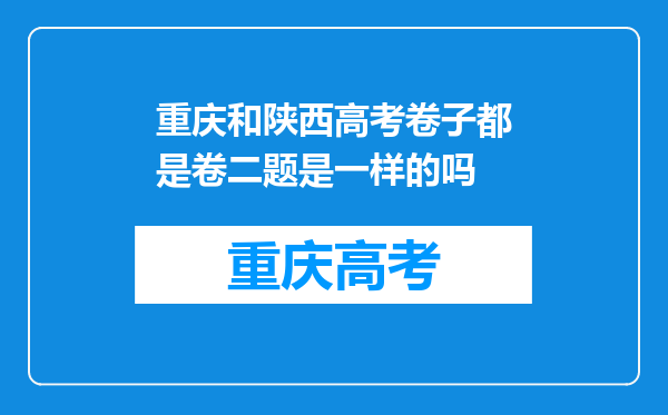 重庆和陕西高考卷子都是卷二题是一样的吗