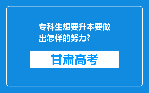 专科生想要升本要做出怎样的努力?