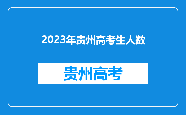 2023年贵州高考生人数