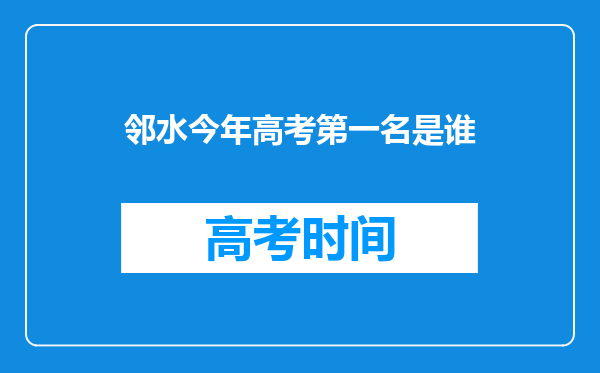 邻水今年高考第一名是谁