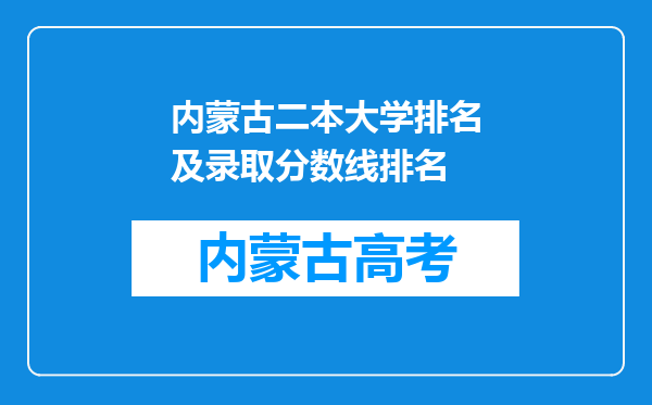 内蒙古二本大学排名及录取分数线排名