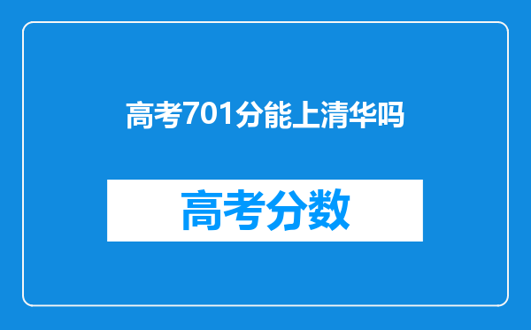 高考701分能上清华吗