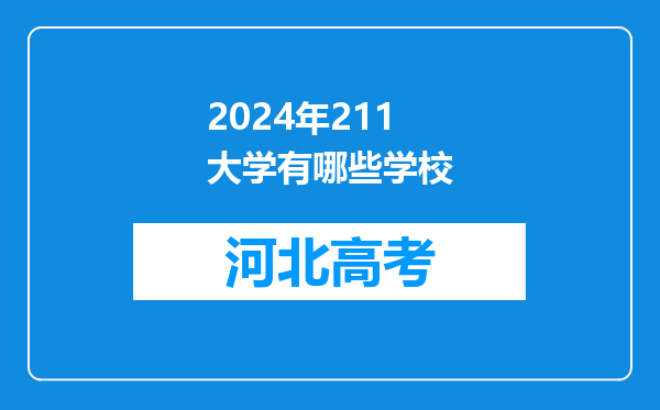 2024年211大学有哪些学校