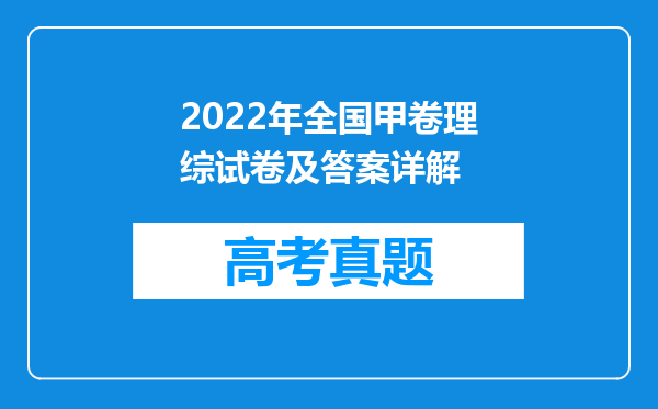 2022年全国甲卷理综试卷及答案详解