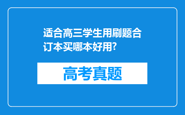 适合高三学生用刷题合订本买哪本好用?