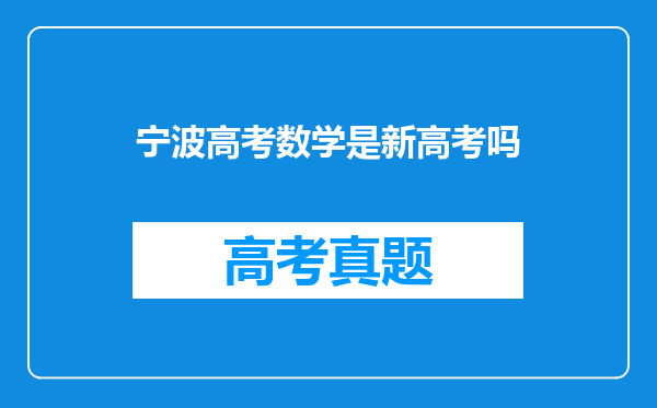 宁波高考数学是新高考吗