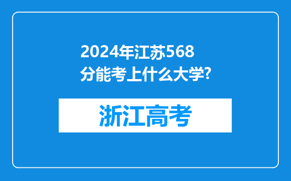 2024年江苏568分能考上什么大学?