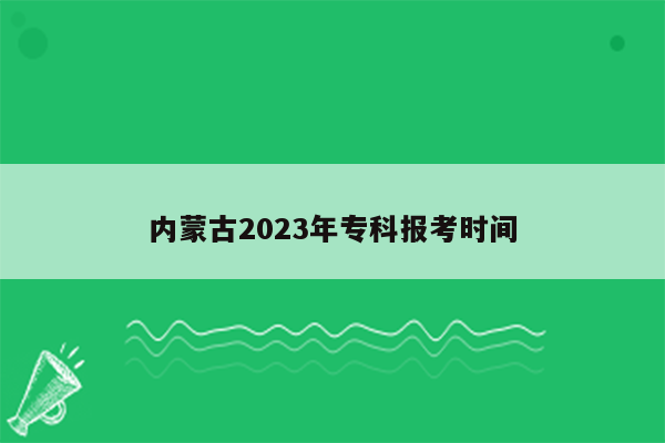 内蒙古2023年专科报考时间