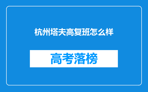 杭州塔夫高复班怎么样