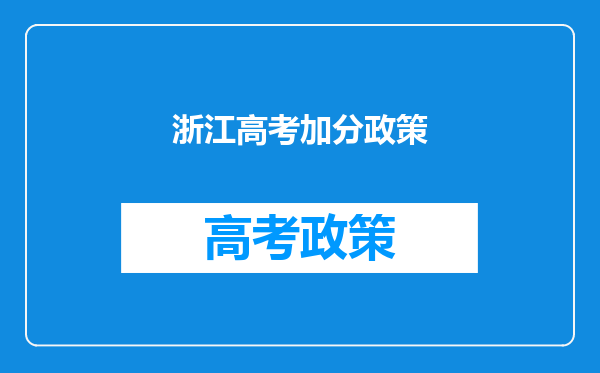 浙江高考加分政策