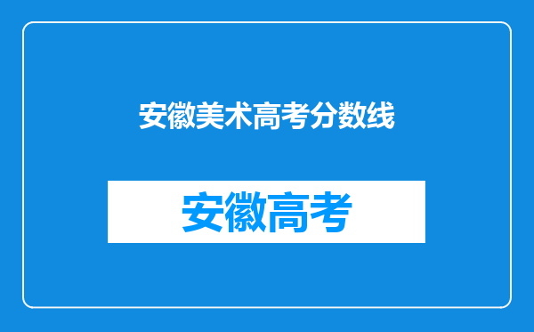 安徽美术高考分数线