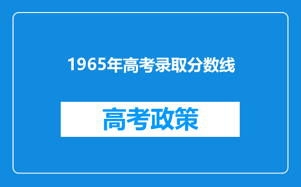 1965年高考录取分数线