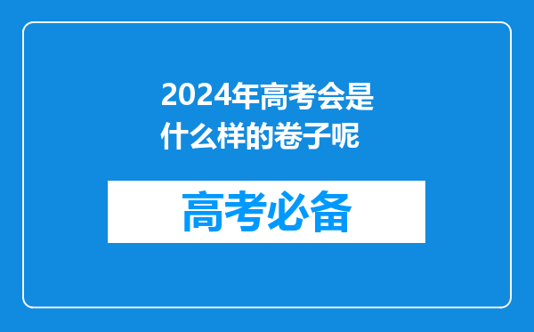 2024年高考会是什么样的卷子呢