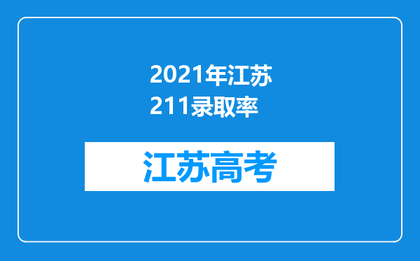 2021年江苏211录取率