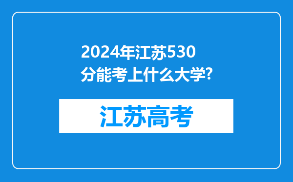 2024年江苏530分能考上什么大学?