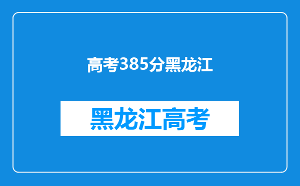 2022年填志愿参考:黑龙江文科385分对应的大学