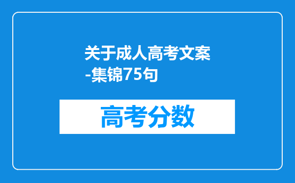 关于成人高考文案-集锦75句