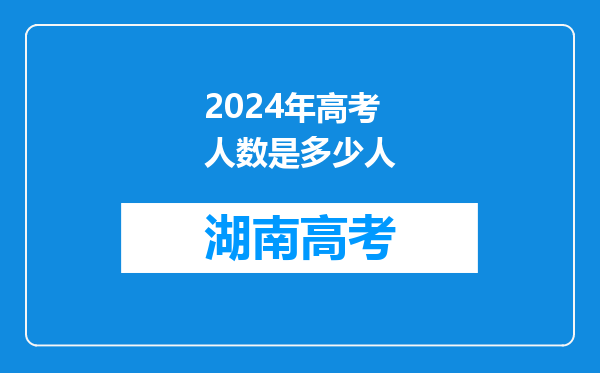 2024年高考人数是多少人