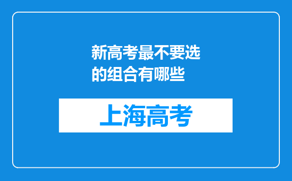 新高考最不要选的组合有哪些