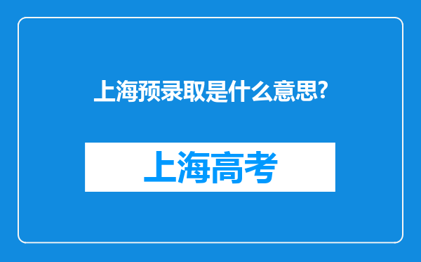 上海预录取是什么意思?